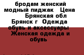 бродам женский модный пиджак › Цена ­ 200 - Брянская обл., Брянск г. Одежда, обувь и аксессуары » Женская одежда и обувь   